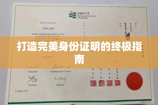 东台打造完美身份证明的终极指南