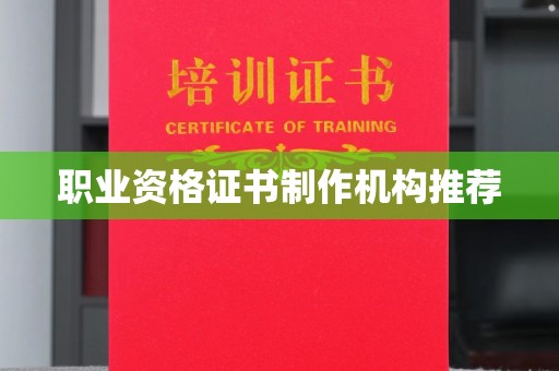 广汉职业资格证书制作机构推荐