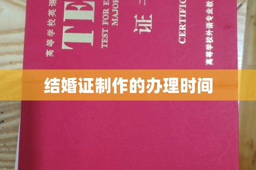 乌鲁木齐结婚证制作的办理时间