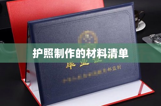 贵港护照制作的材料清单