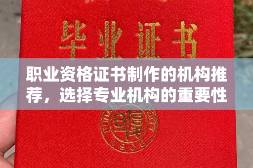 略阳职业资格证书制作的机构推荐，选择专业机构的重要性