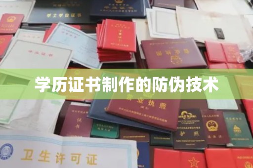 灵寿学历证书制作的防伪技术