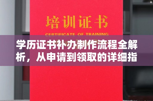 长乐学历证书补办制作流程全解析，从申请到领取的详细指南