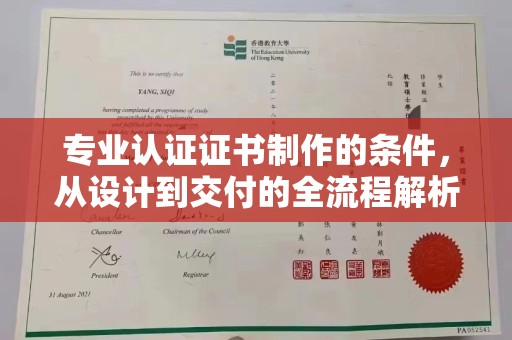 海门专业认证证书制作的条件，从设计到交付的全流程解析