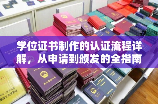 南朗学位证书制作的认证流程详解，从申请到颁发的全指南